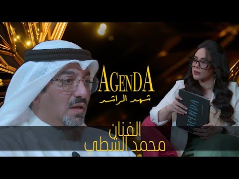 برنامج اجندة الفنان محمد الشطي 