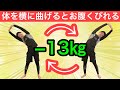 【1ヶ月で−13㎏】60代70代が痩せるにはコレしかない！痩せる横曲げの仕方！