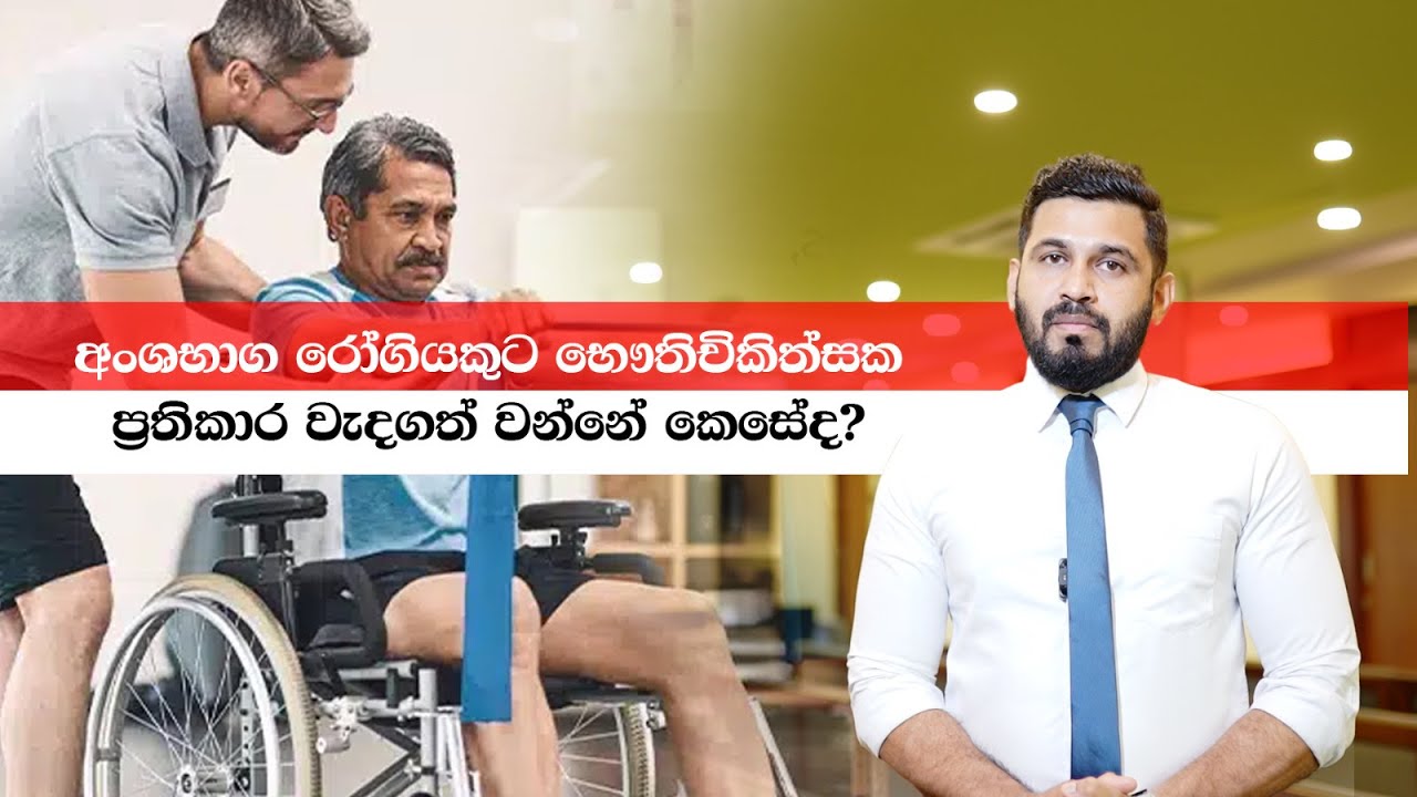 අංශභාගය සුවවන්නට  භෞතිචිකිත්සක ප්‍රතිකාර