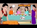 First meal at home hindi story storytime  stories  bedtime stories  moral story  khani