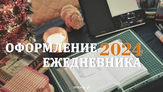 оформление ежедневника на 2024 год | планируй со мной