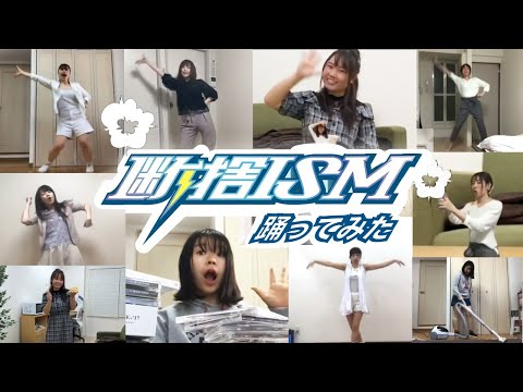 【踊ってみた】みんなで断捨ISMを踊ってつないでみた〜PV風〜【マイプロ】