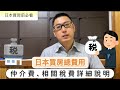 日本買房前必看｜日本買房總費用詳細講解｜日本買房除了房價以外還有什麼費用呢｜日本買房仲介費多少呢｜日本買房購買費用｜日本買房相關稅費介紹｜日本房地產購買｜巨鼻說房｜日本買房｜移住日本大阪｜