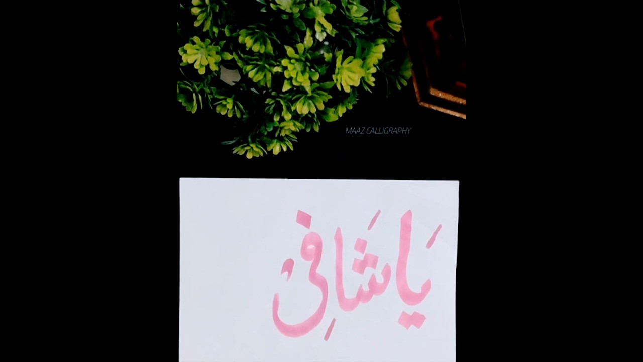 YA SHAFI ARABIC CALLIGRAPHY 🖌️ #calligraphy #shorts #yashafi #viral #youtubeshorts #shorts