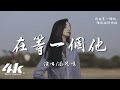 添兒唄 在等一個他 我在等一個他 一個願陪我流淚到凌晨的他 高音質 動態歌詞Lyrics 添兒唄 在等一個他 我在等一個他 一個願陪我流淚到凌晨的他 高音質 動態歌詞Lyrics