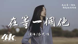 添兒唄 - 在等一個他『我在等一個他，一個願陪我流淚到凌晨的他 。』【高音質|動態歌詞Lyrics】♫