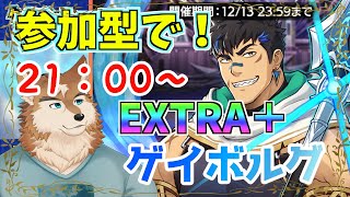 【クレサガ】ゲイボルグEX＋みんなでたおす！参加型！