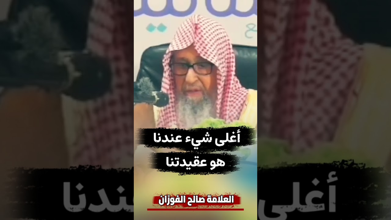أغلى شيء عندنا هو عقيدتنا | الشيخ صالح الفوزان