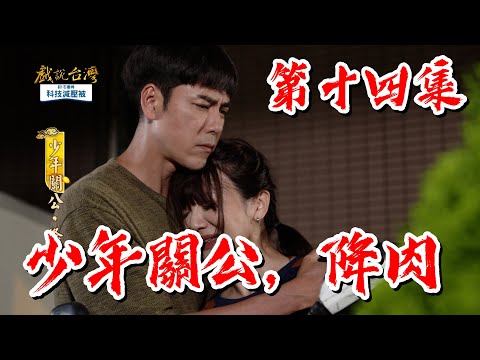 台劇-戲說台灣-少年關公，降肉-EP 14