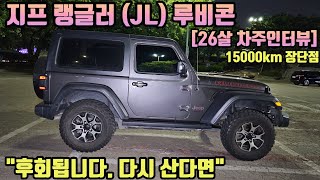 지프 랭글러 루비콘 15000km 주행, 장점 단점 "후회됩니다. 다시 산다면" [26살 차주인터뷰] screenshot 2