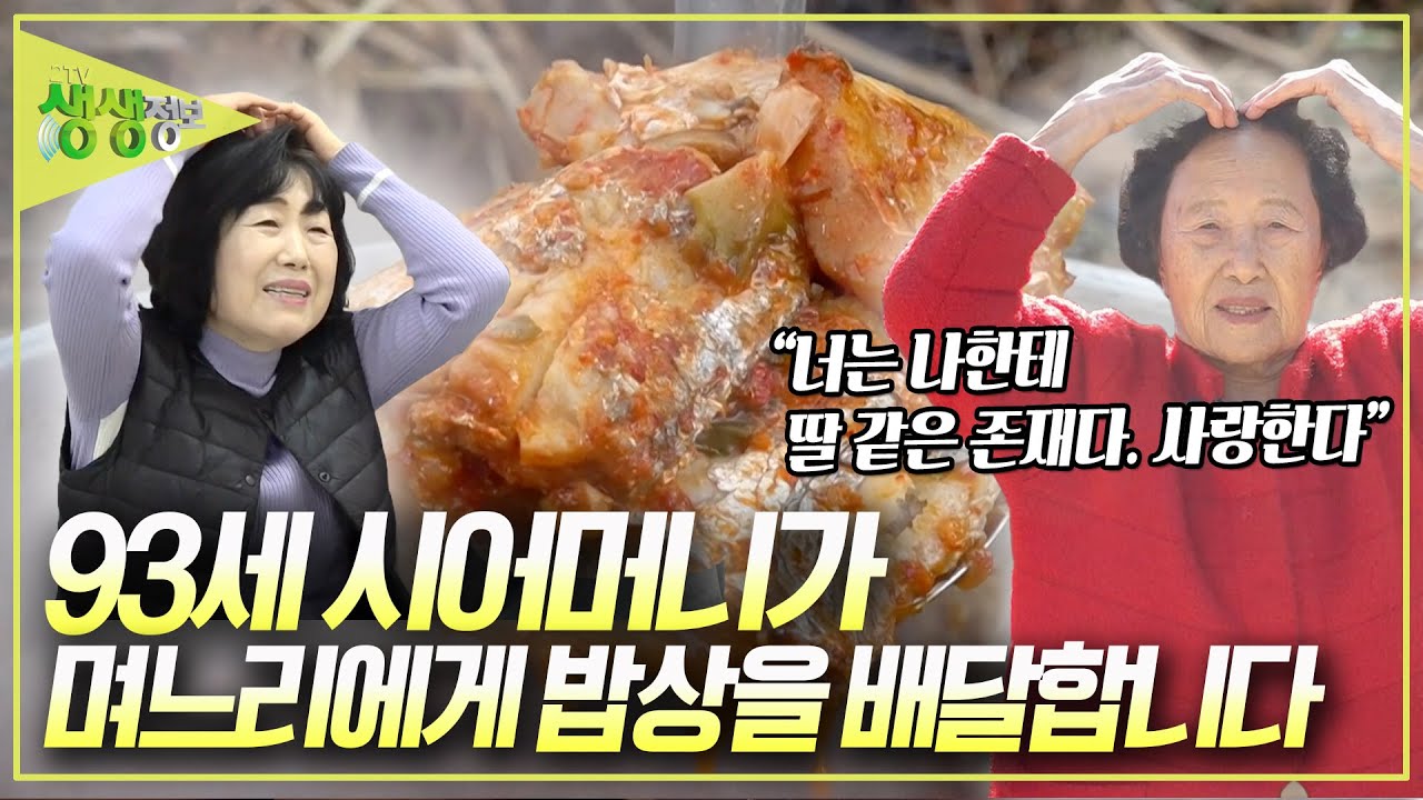 [엄마의 밥상] 마흔에 남편을 하늘나라에 보낸 며느리... 자신도 힘들었을 텐데... 며느리는 자식을 잃은 시어머니를 위로 했습니다 [2TV 생생정보] KBS 250123 방송