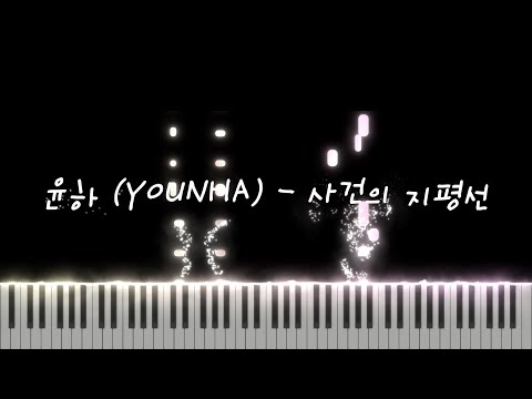 Event Horizon (사건의 지평선) - YOUNHA (윤하)