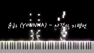 Event Horizon (사건의 지평선) - YOUNHA (윤하)