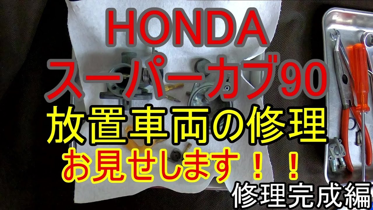 ホンダ スーパーカブ 3速 12V 要修理 劣化してしまったシートヒンジを交換しよう！【スーパーカブ90DX 快適