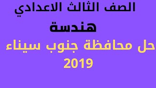 حل محافظة جنوب سيناء هندسة 2019 الصف الثالث الاعدادي الترم الثاني