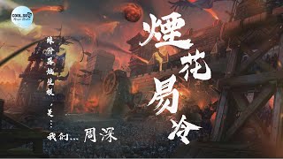 周深 - 煙花易冷『原唱：周杰伦』【缘份落地生根, 是...我们...】【LIVE】動態歌詞 Lyrics