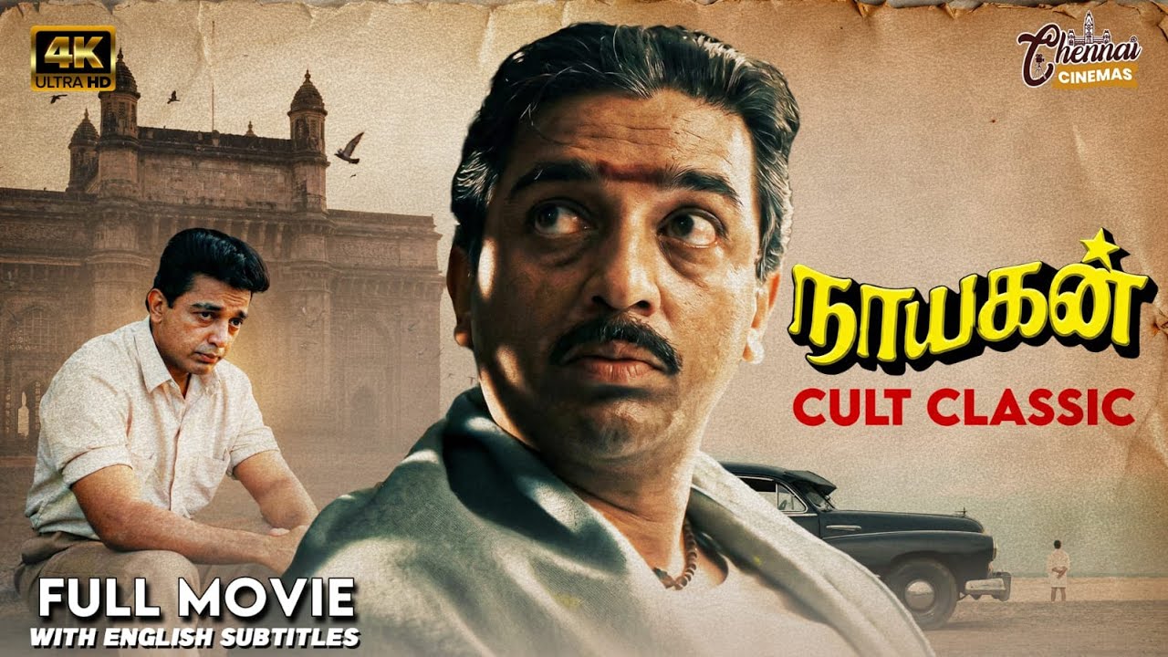 Nayakan | Full Movie 4K | Eng Subs | Kamal Haasan | Mani Ratnam | P C Sreeram | Ilaiyaraaja