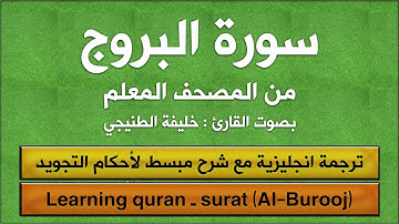 المصحف المعلم | سورة البروج (مترجم | تجويد)  القارئ : خليفة الطنيجي