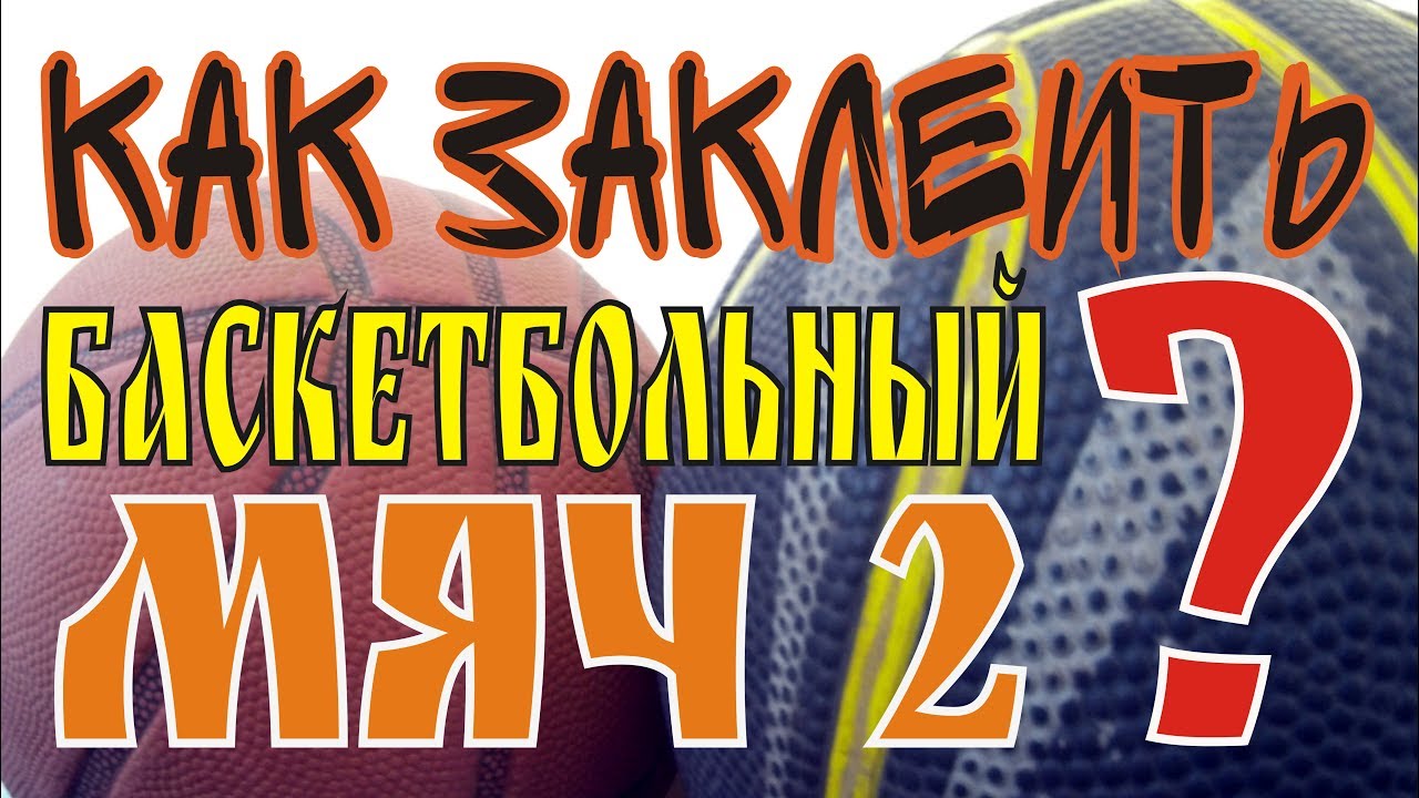 Как заклеить баскетбольный мяч? | Лайфхак с мячом| BcDream - YouTube