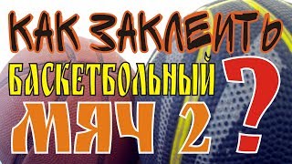 Как заклеить баскетбольный мяч? | Лайфхак с мячом| BcDream