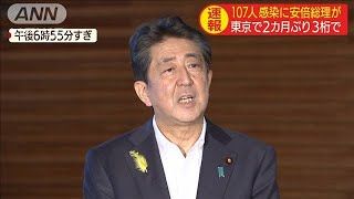 「緊張感持ち自治体と連携」　東京107人感染に総理(20/07/02)