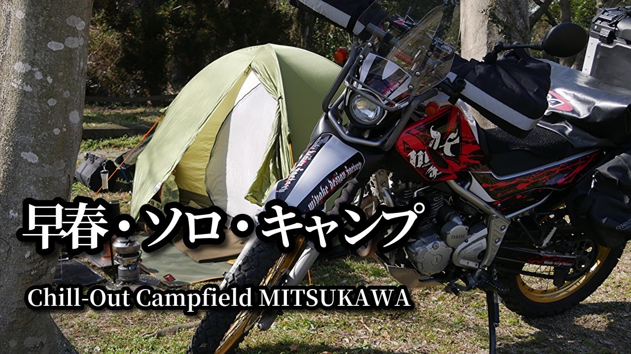 【セローキャンプ】＃68 早春セロー250  ツーリングキャンプ / Chill-Out Campfield MITSUKAWA－チルミツTakibiサイト  /  久しぶりのアライ トレックライズ１