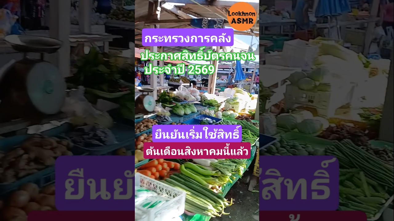 ยืนยันใช้สิทธิ์บัตร #บัตรคนจน #บัตรสวัสดิการแห่งรัฐ #บัตรสวัสดิการแห่งรัฐล่าสุด #ข่าวด่วน