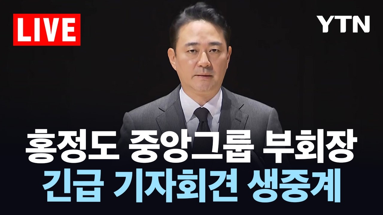 [LIVE] 홍정도 중앙그룹 부회장 긴급 회견…JTBC 등 회생 신청 관련 / YTN