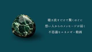 【緊急配信】聴き流すだけで驚くほど想い人からのメッセージが届く不思議なエネルギー動画《再生回数210万回超のエネルギー動画を生んだ霊能者》