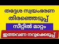 കേരള പഞ്ചയത്ത് തിരഞ്ഞെടുപ്പ് ഇനി നറുക്കെടുപ്പിലൂടെ: 2025 തിരഞ്ഞെടുപ്പിന്റെ പുതിയ മാറ്റങ്ങൾ 🗳️