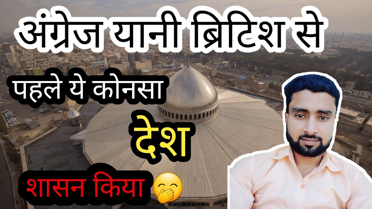 konsa desh Bharat pe sabse pahle shasan kiya - YouTube