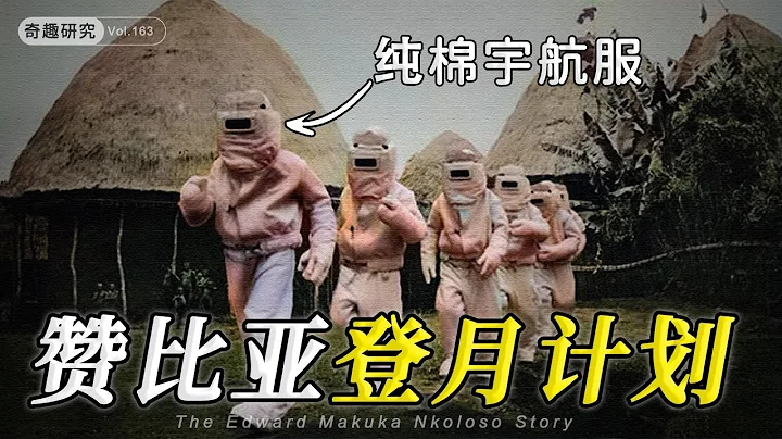 非洲小国的雄心壮志：50多年前，赞比亚就计划载人登月和探索火星 - 天天要闻