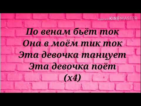 Самедли - Она В Моем Тик Ток/песня/+текст