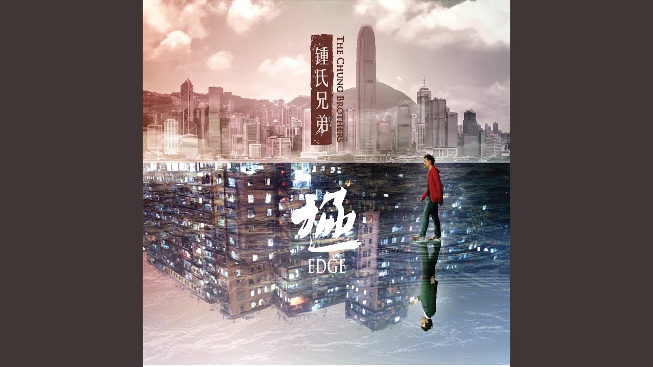 重新想像Re-Imagine｜鍾氏兄弟