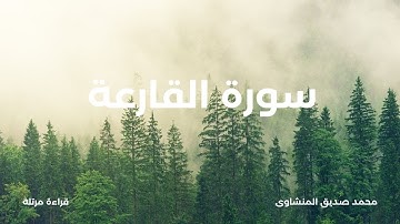 سورة القارعة (مرتل)-بصوت القارئ الشيخ محمد صديق المنشاوى