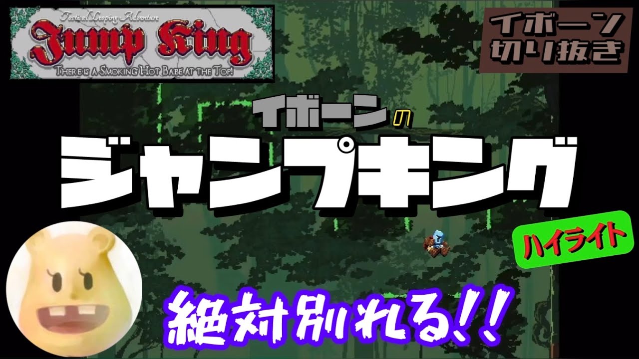 切り抜き【イボーンのジャンプ・キング 見どころ集」  「Jump King」  より