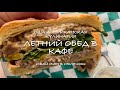 Летний обед в кафе