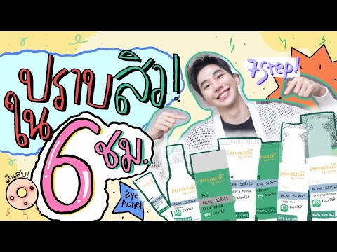 ปราบสิวใน 6 ชม. ด้วยไอเท็ม 7 Step⎮ EB.Bahboh