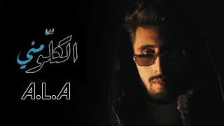 A.L.A - Kolo Meni | (Without Dirty Words - بلاش كلام زايد)