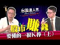 【台股達人秀】ep64  股市賺錢 要懂的一根K棒(上)｜游庭皓｜蕭又銘｜GMoney