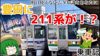 【年に数回】新豊田駅にJR車両(211系)がやって来た！！【乗車記】【愛環】