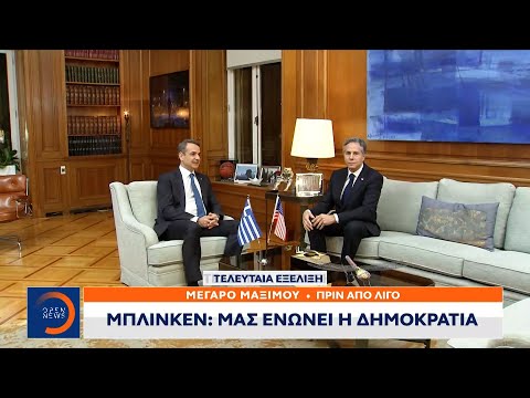 Μπλίνκεν: Μας ενώνει η Δημοκρατία | Κεντρικό δελτίο ειδήσεων 20/02/2023 | OPEN TV