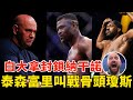 UFC总裁白大拿暴怒，全面“封锁”纳干诺，泰森富里叫阵“骨头”琼斯，UFC 291阵容超豪华：佩雷拉、夜魔、盖奇、钻石均有比赛安排！UFC 291 NEWS【搏击先锋】