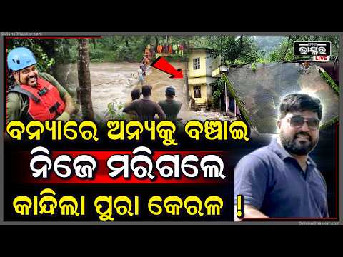 ବନ୍ୟାରେ ବୁଡୁଥିଲା କେରଳ, ଅନ୍ୟକୁ ବଞ୍ଚାଇ ନିଜେ ମରିଗଲେ ଆର୍ ରାଜେସ.. କାନ୍ଦୁଛି ପୁରା ରାଜ୍ୟ... kerala Flood
