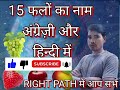 15 फलों के नाम। 15 फलों के नाम अंग्रेजी और हिंदी में। 15 fruits name in English and Hindi.Fruit .