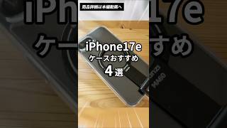迷ったらコレ!iPhone17eおすすめケース4選!📱✨ #shorts