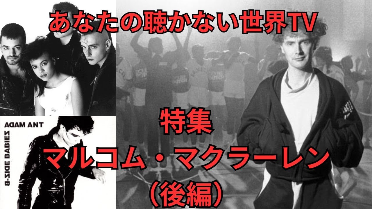 The World You Don't Listen to TV Special: Malcolm McLaren Part 2