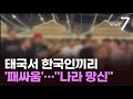 태국 파타야서 난투극 한국인 남성 4명 체포…&quot;나라망신&quot; 비난 봇물 [뉴스7]