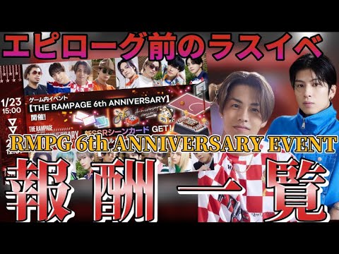 【EXtreme LIVES/エクスト】THE RAMPAGE 6th ANNIVERSARY 報酬一覧を公開します!! エピローグ前のラスイベ アイテムが豊富すぎるw