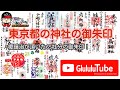 【開運】東京都の神社の御朱印65社分 / japanese shrines and temples!